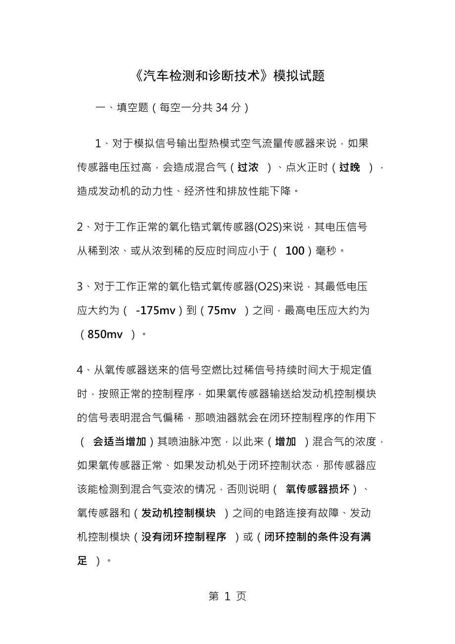 汽车检测与诊断技术模拟试题及答案_第1页