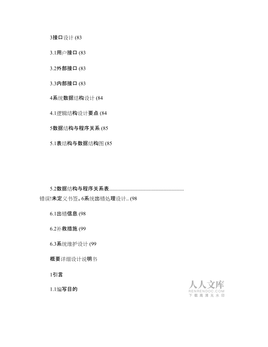 超詳細(xì)的概要說明書系統(tǒng)概要設(shè)計(jì)說明書.doc_圖文_第2頁