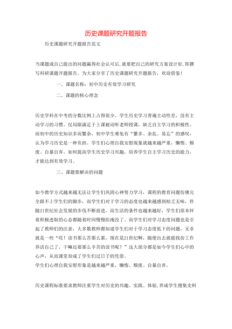 历史课题研究开题报告_第1页