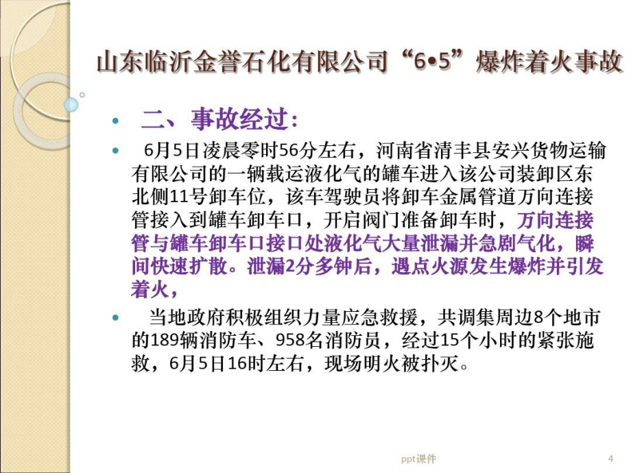 危险货物运输事故案例分析ppt课件_第4页