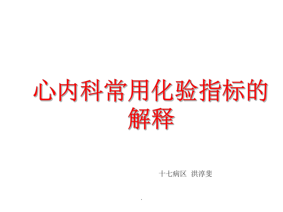 心内科常用化验指标的解释_第1页