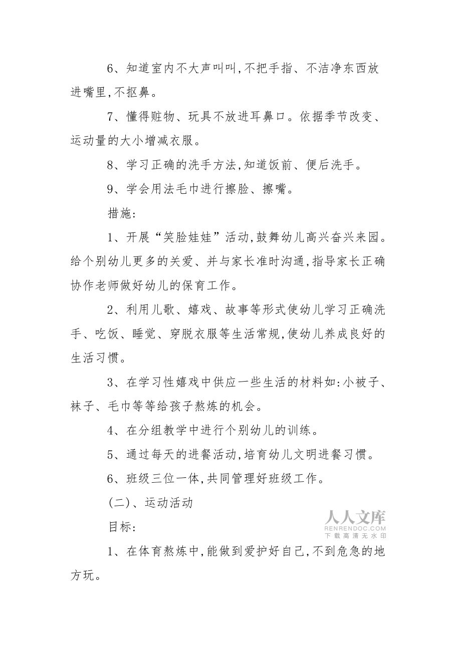 精选幼儿园小班教学工作方案三篇_第2页