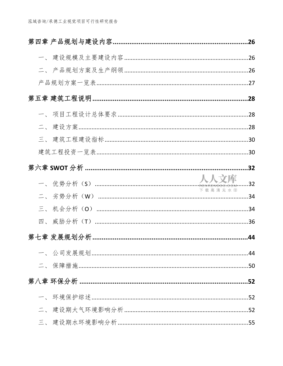 承德工业视觉项目可行性研究报告【参考范文】_第2页