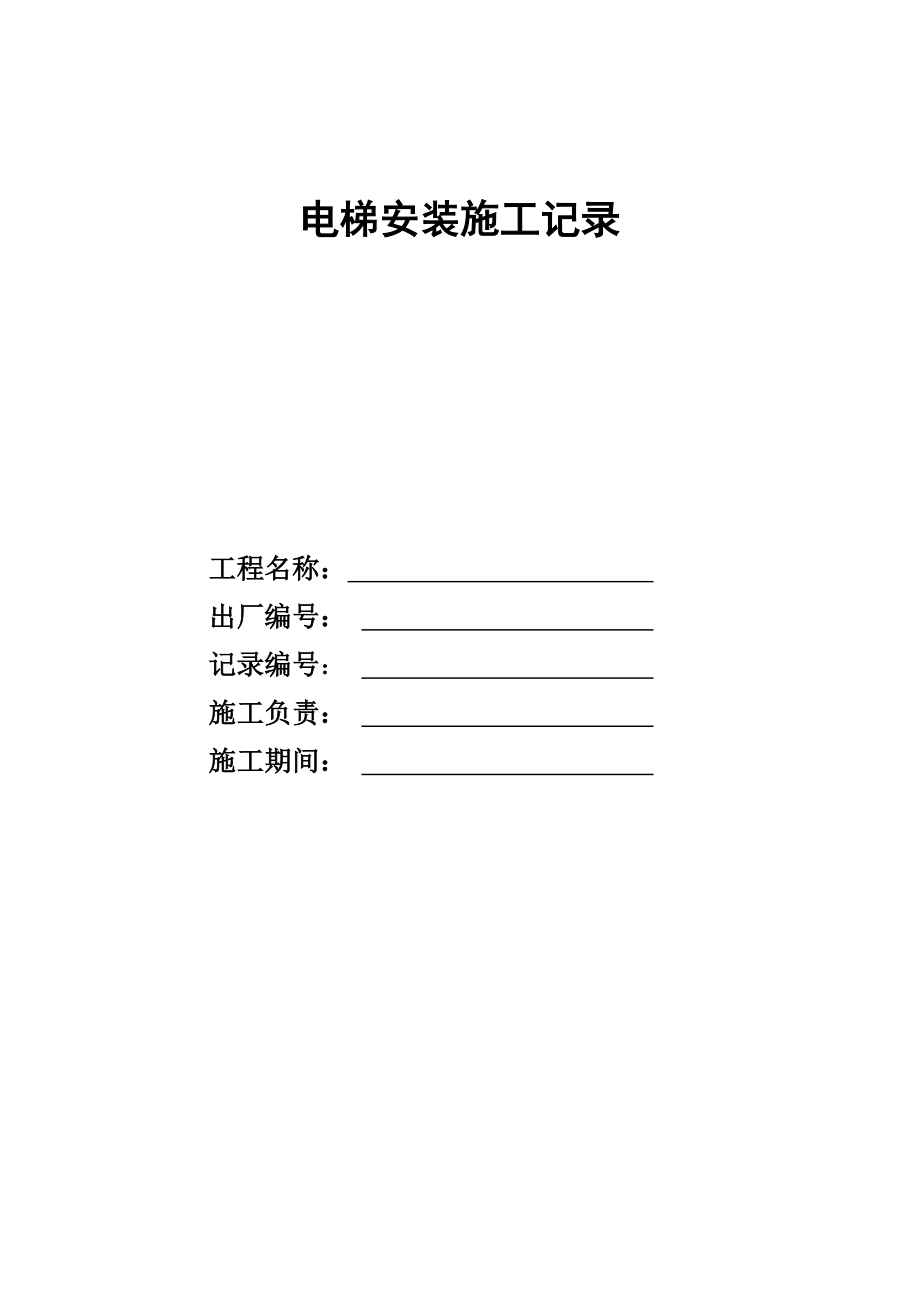 电梯安装施工记录_第1页