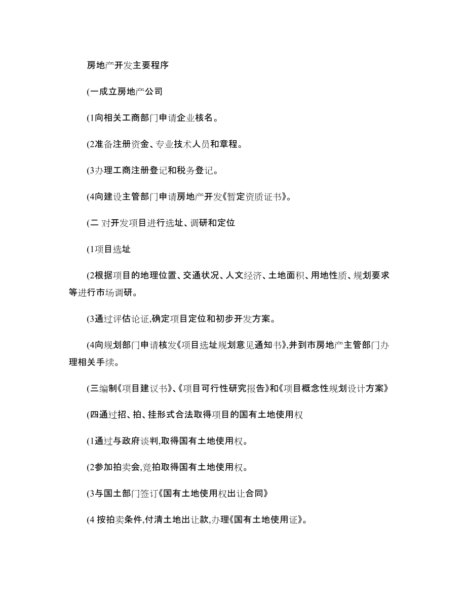 房地产开发主要程序_第1页