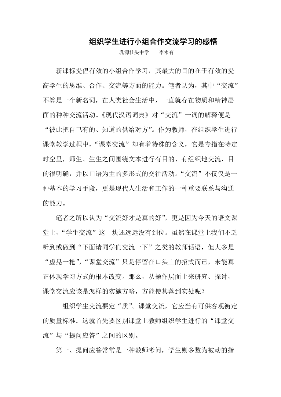 组织学生进行小组合作交流学习的感悟_第1页