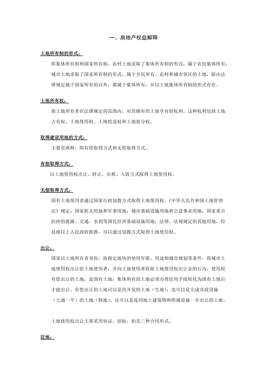 房地产基础知识教材_第1页