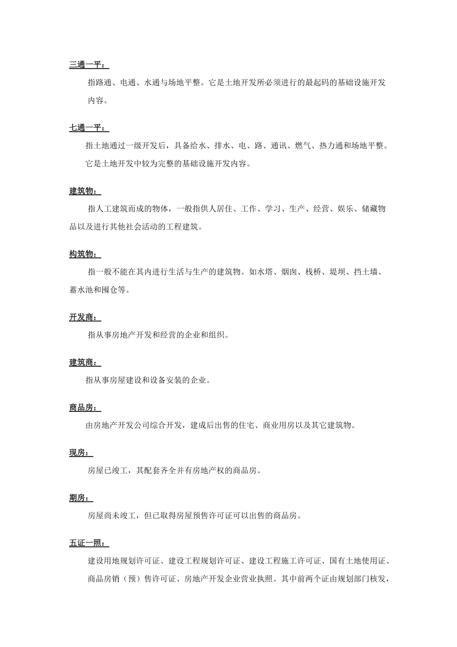 房地产基础知识教材_第4页