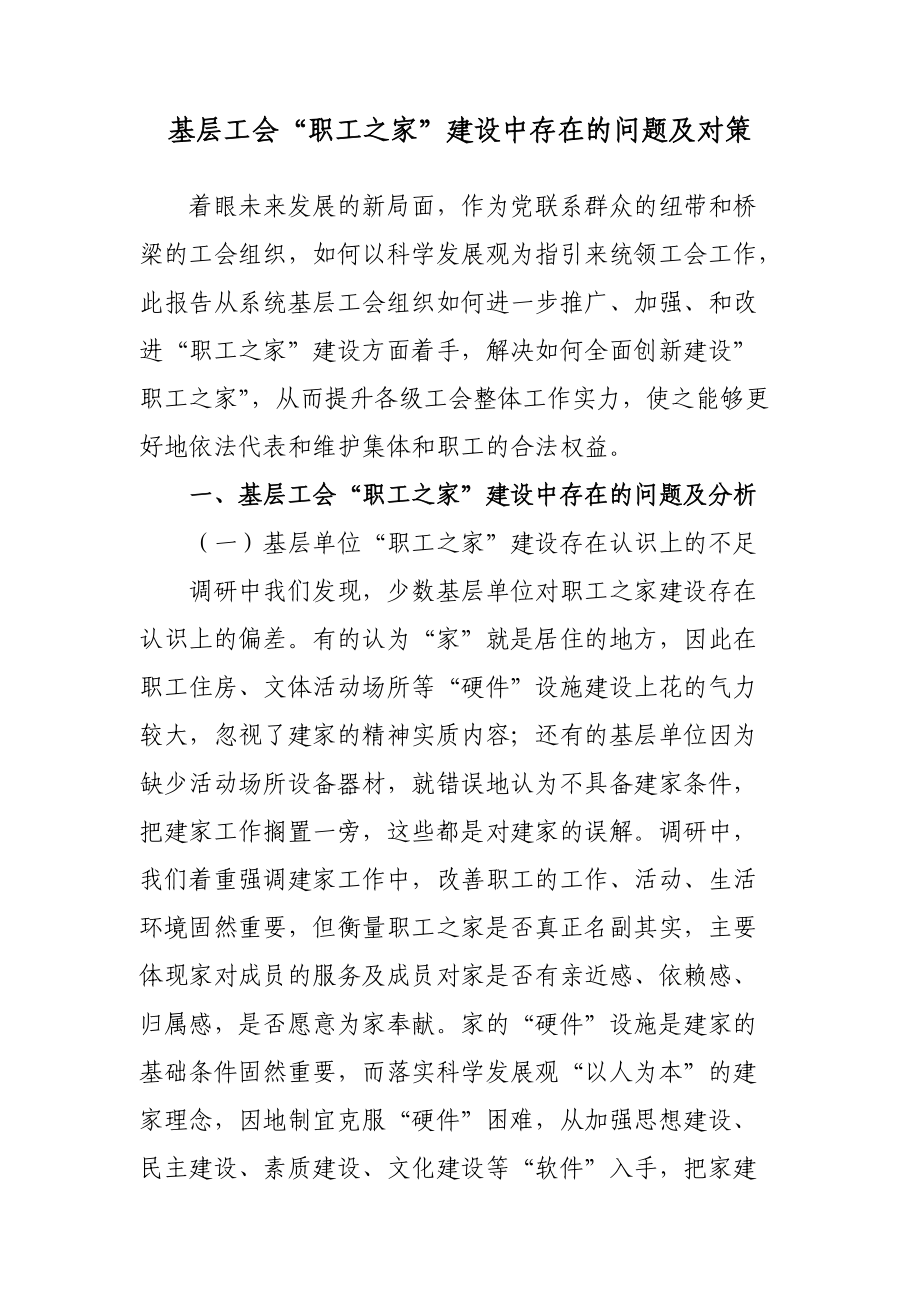 基層工會“職工之家”建設中存在的問題及對策_第1頁