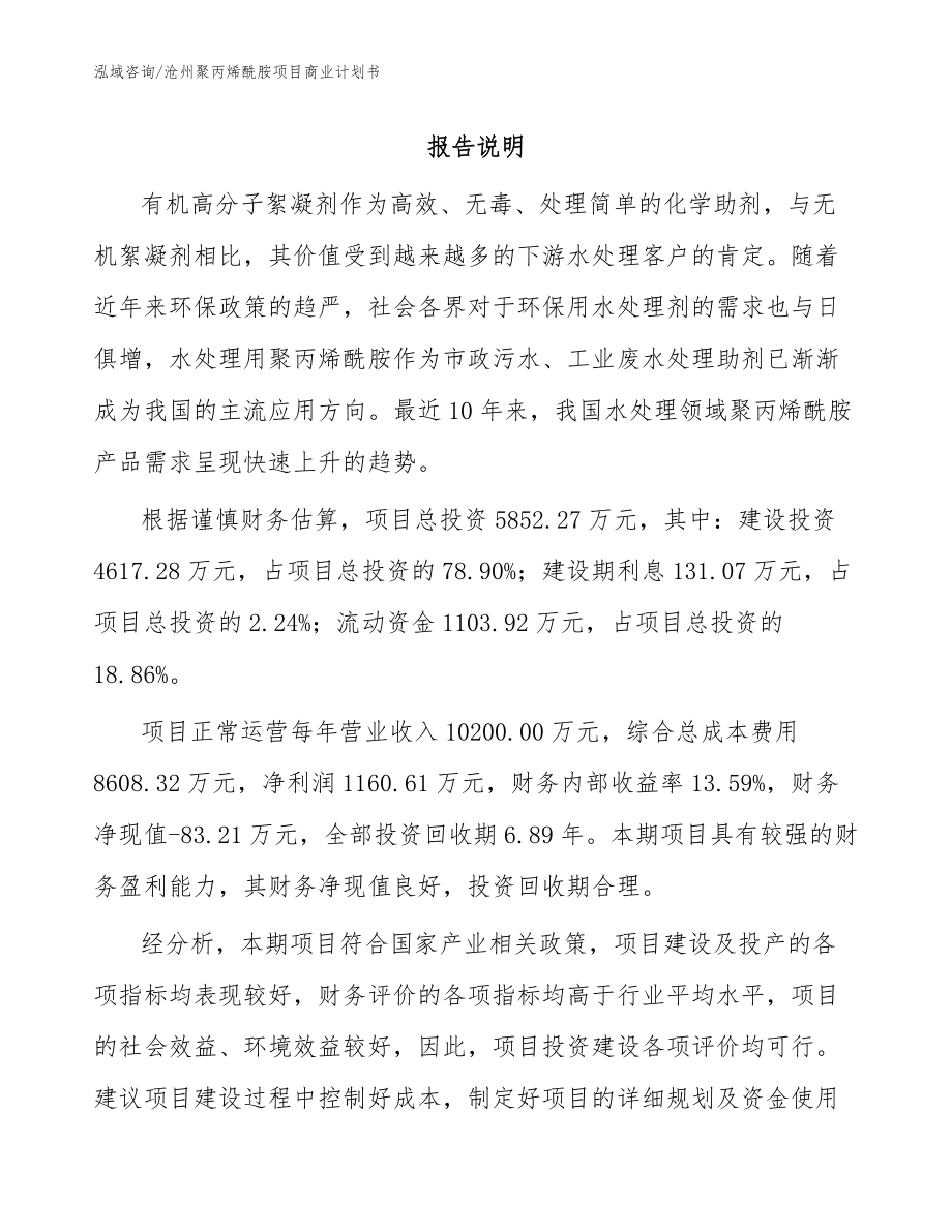沧州聚丙烯酰胺项目商业计划书参考范文_第1页