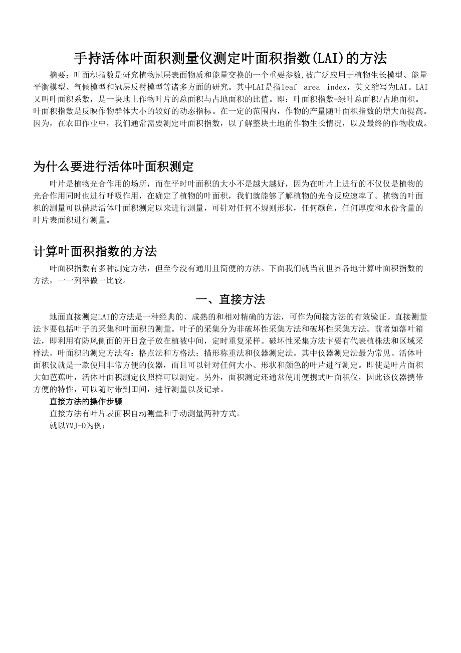 手持活体叶面积测量仪的测定方法_第1页