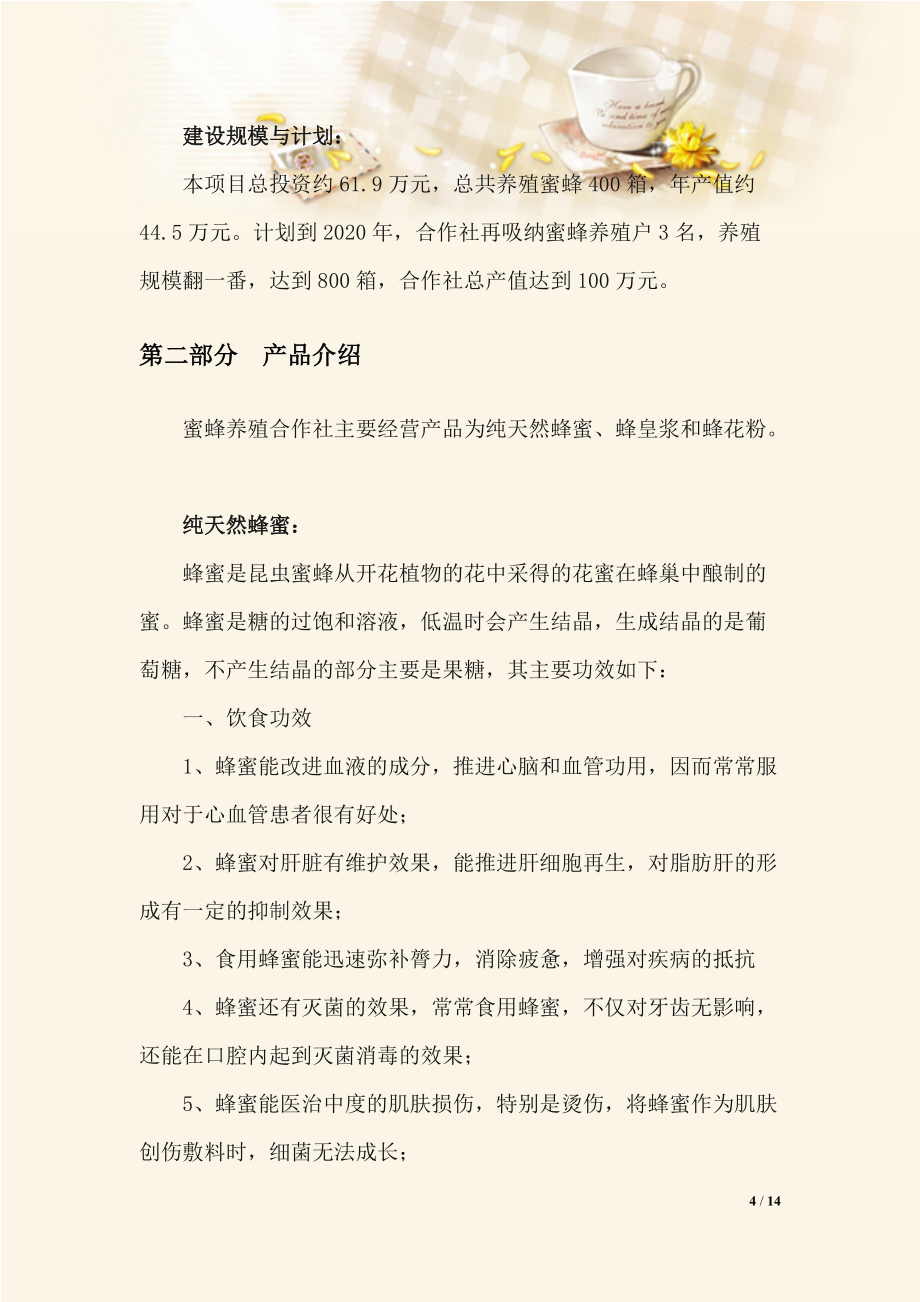 蜜蜂养殖合作社创业计划书_第4页