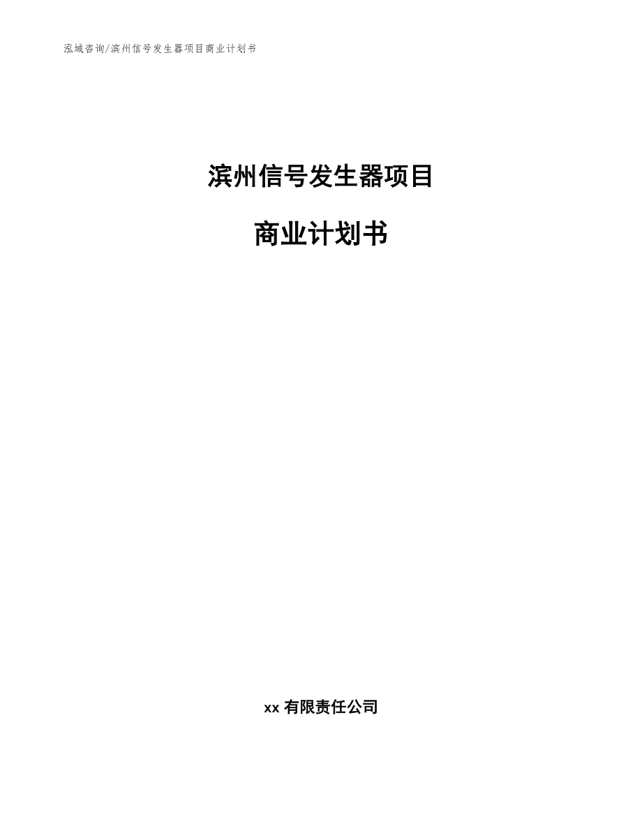 滨州信号发生器项目商业计划书【模板参考】_第1页