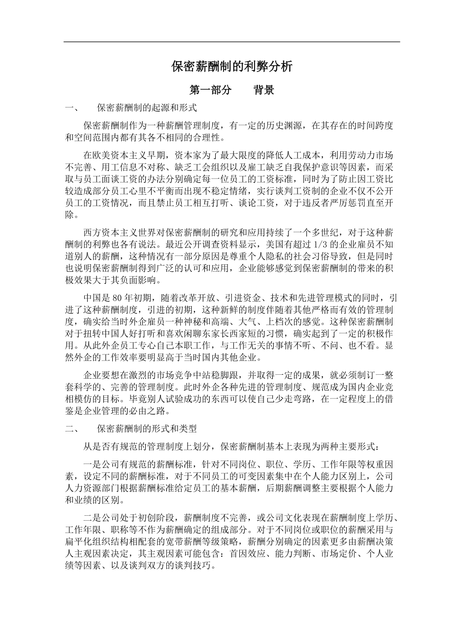 保密薪酬制的利弊分析_第1页