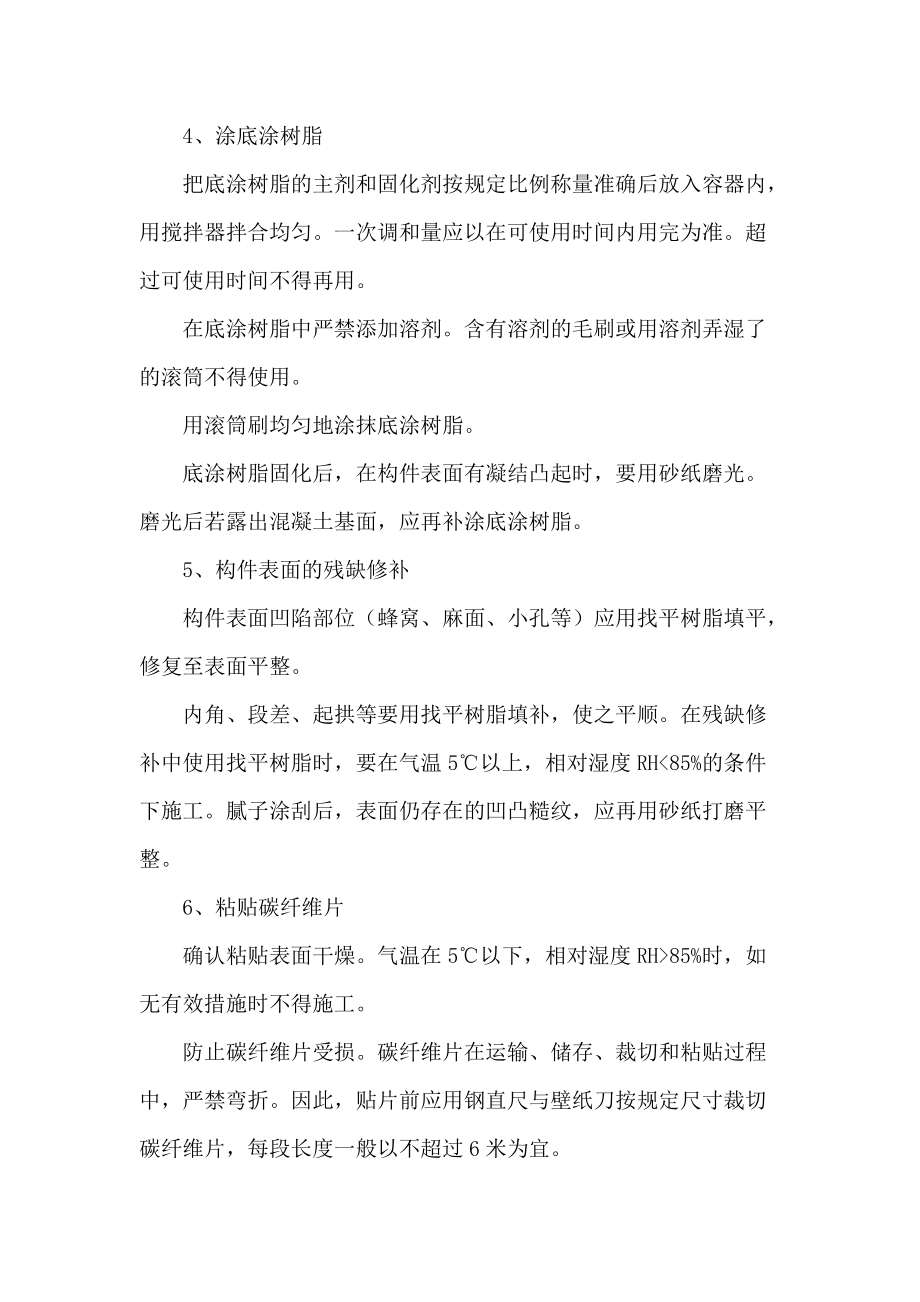 碳纖維粘貼加固施工方案_第4頁