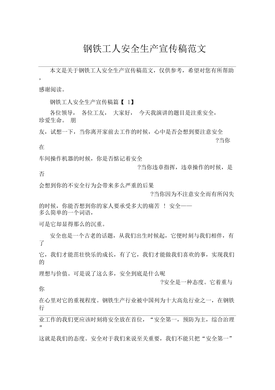 钢铁工人安全生产宣传稿范文_第1页