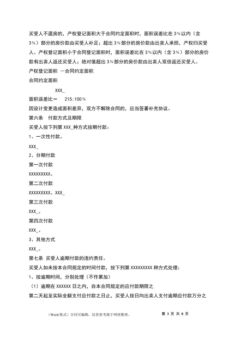 經(jīng)濟(jì)適用房買賣通用合同_第3頁(yè)