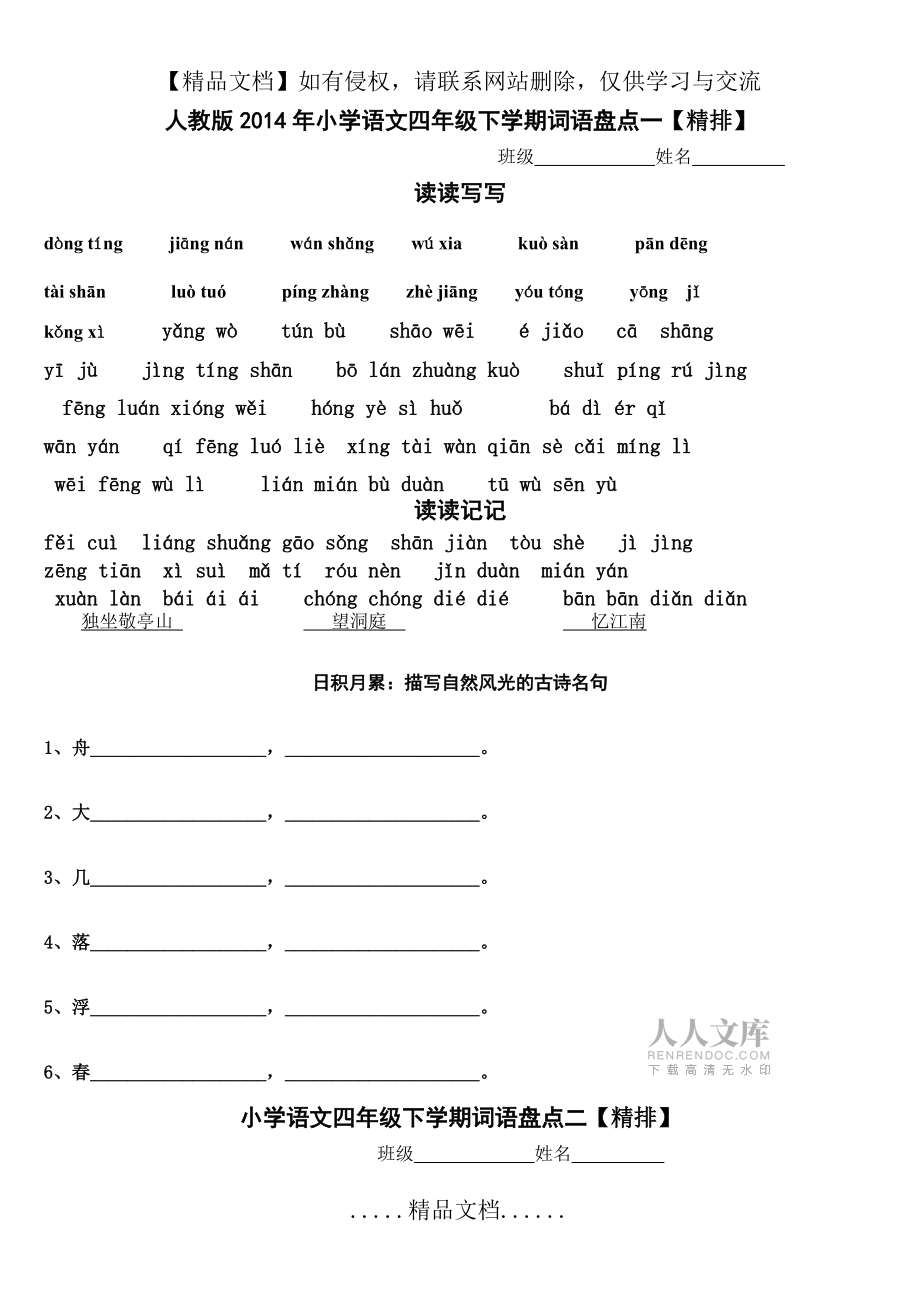 人教版四年级下册语文1~8单元词语盘点看拼音写汉字田字格及日积月累【精排】_第2页