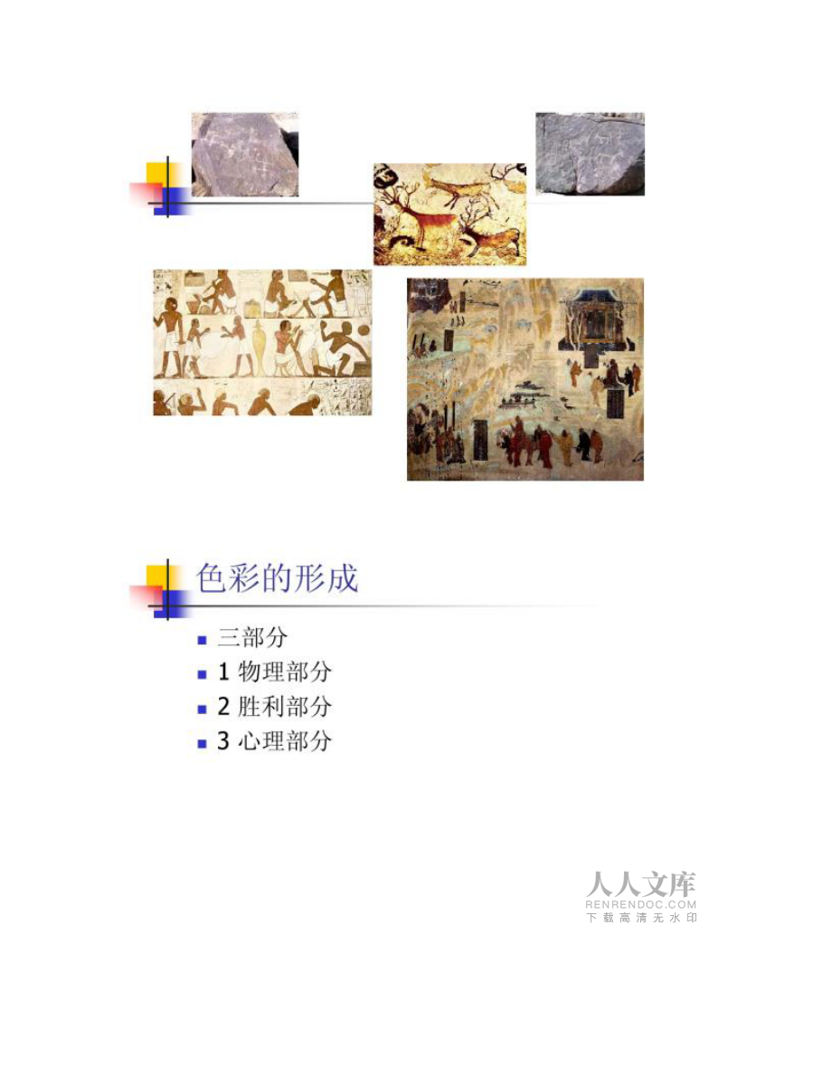 【圖文】色彩基礎(chǔ)理論_第2頁(yè)