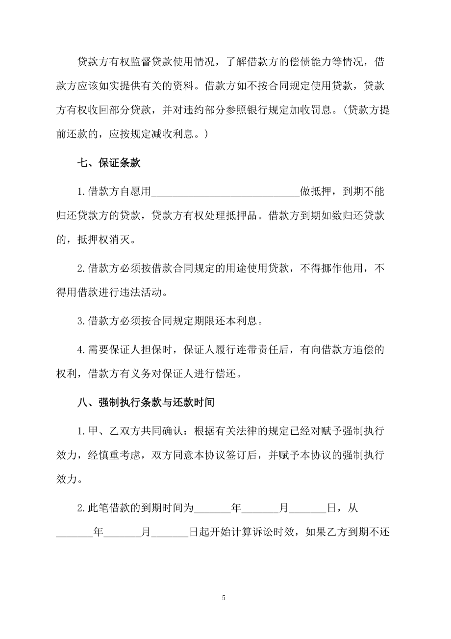 2021年公司借款合同模板_第5页