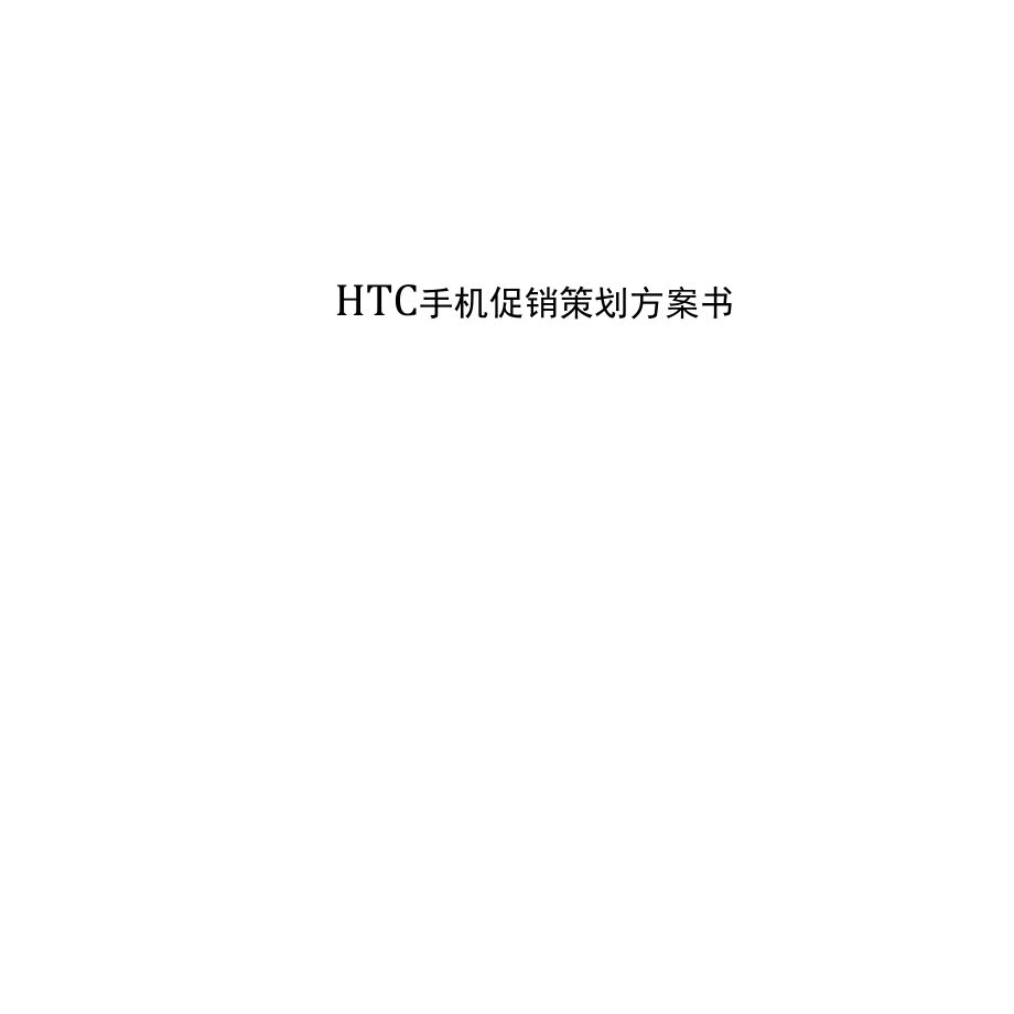 HTC手机促销策划方案书_第1页