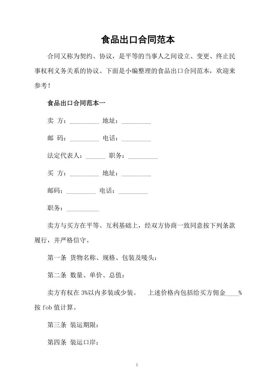 食品出口合同范本_第1页
