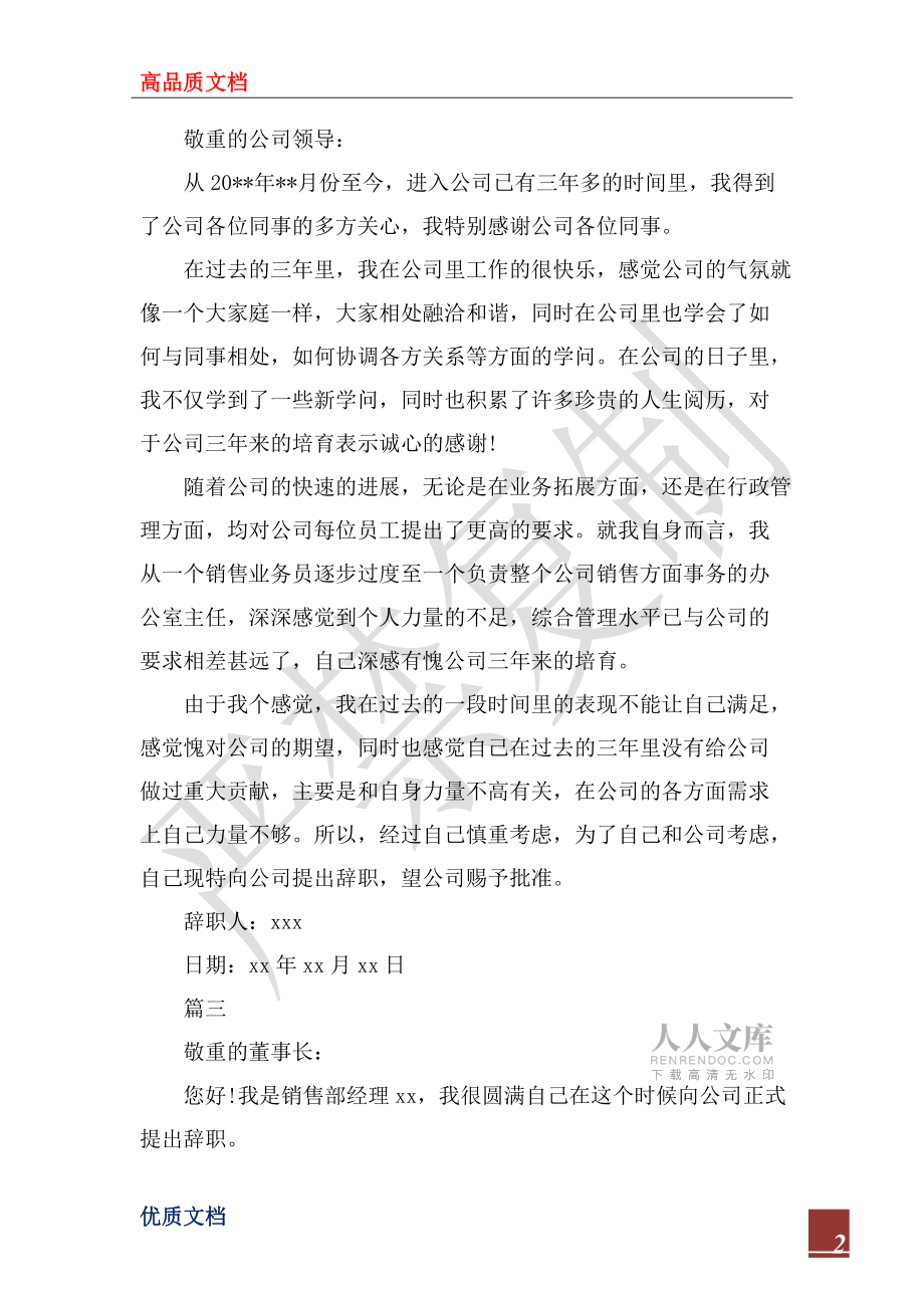 2022年销售经理离职申请书范文_第2页