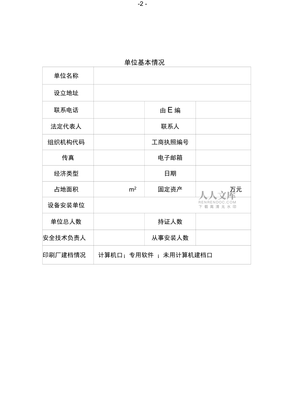 单位内部设立印刷厂登记许可申请书_第2页
