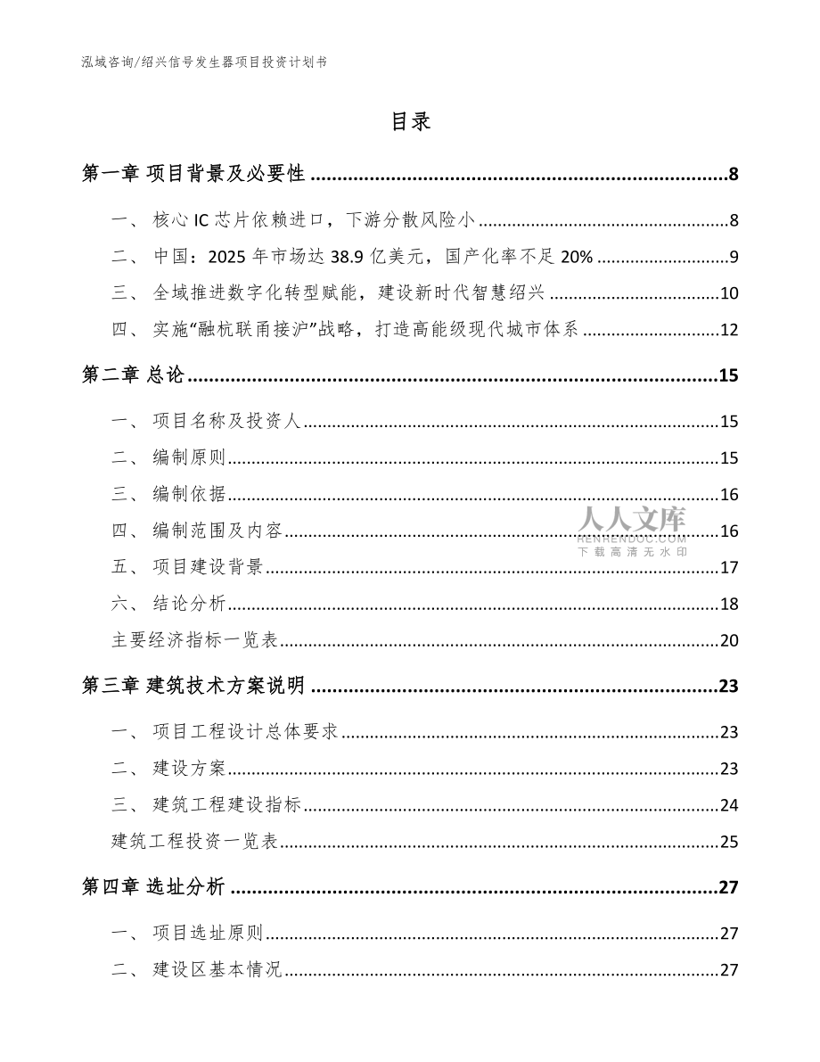 紹興信號(hào)發(fā)生器項(xiàng)目投資計(jì)劃書(范文模板)_第2頁
