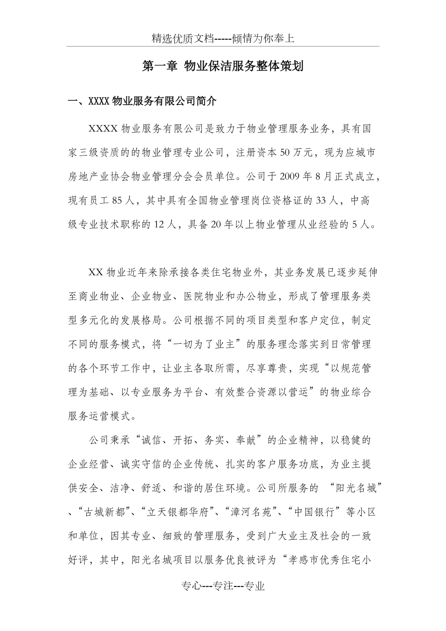 醫(yī)院物業(yè)保潔服務(wù)方案_第1頁