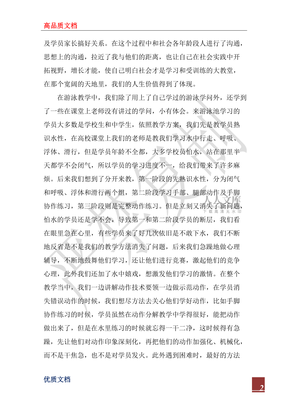 2022年大學生游泳池打工暑期社會實踐活動總結_第2頁