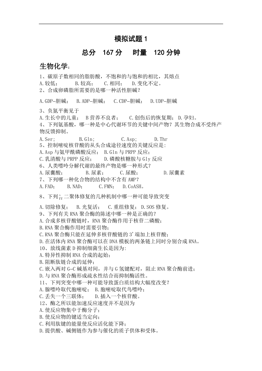 全国中学生生物竞赛模拟试题5(较难)_第1页