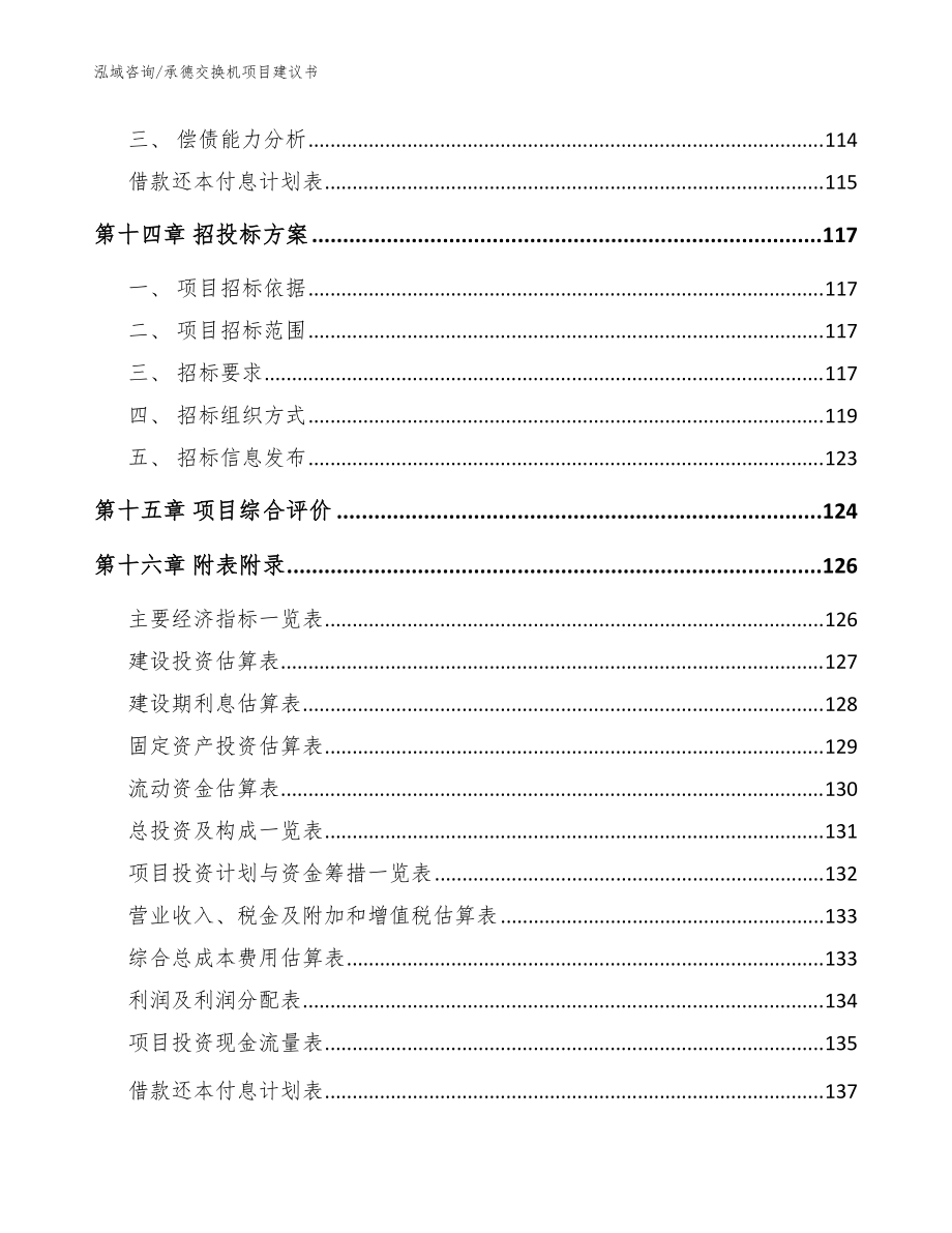 承德交换机项目建议书(模板范本)_第5页