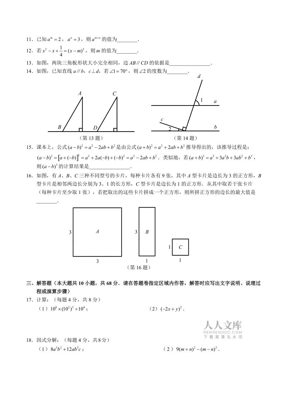 江蘇省南京鼓樓區(qū)七年級(jí)下期中數(shù)學(xué)試題_第2頁(yè)