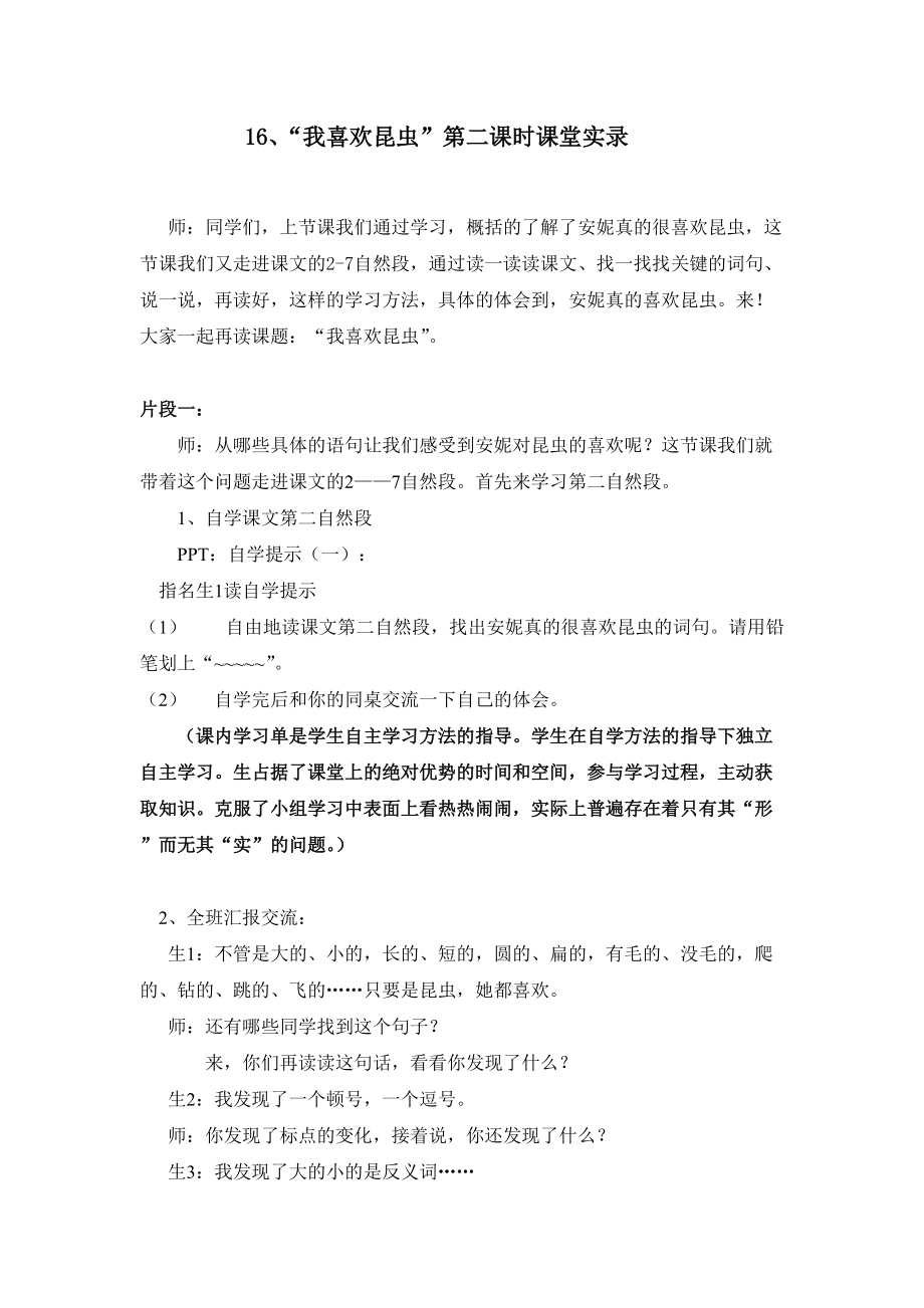 _______16、“我喜歡昆蟲”第二課時課堂實錄_第1頁