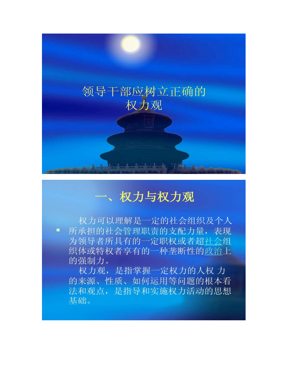 【圖文】領導干部應樹立正確的權力觀_第1頁