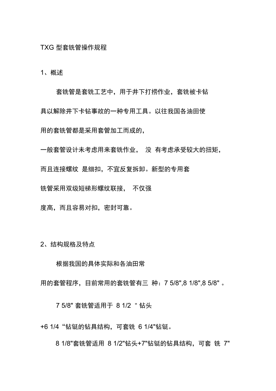 TXG型套铣管操作规程_第1页