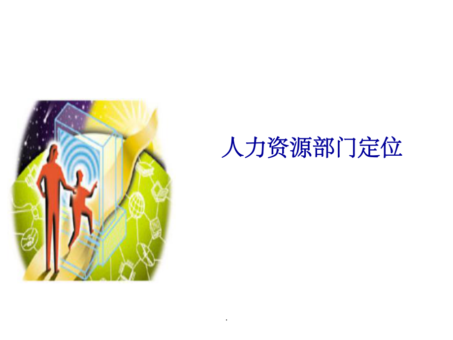 人力资源部门定位_第1页
