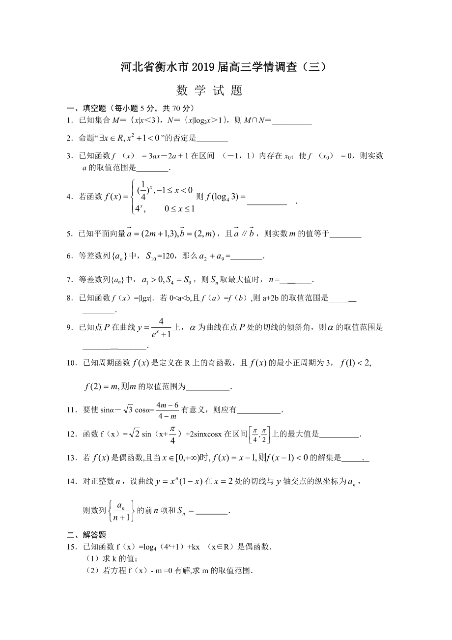 河北省衡水市高三学情调查三_第1页