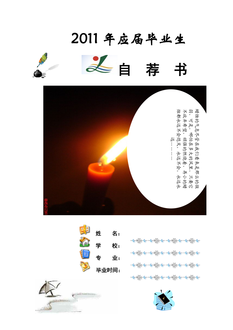 应届毕业生自荐书范例_第1页