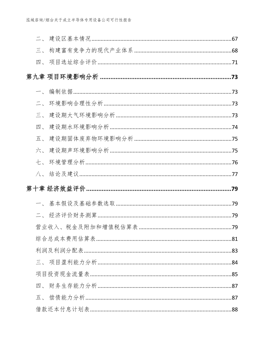 煙臺(tái)關(guān)于成立半導(dǎo)體專用設(shè)備公司可行性報(bào)告_模板_第4頁