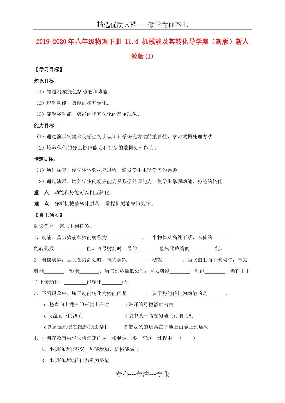 2019-2020年八年级物理下册-11.4-机械能及其转化导学案(新版)新人教版(I)_第1页