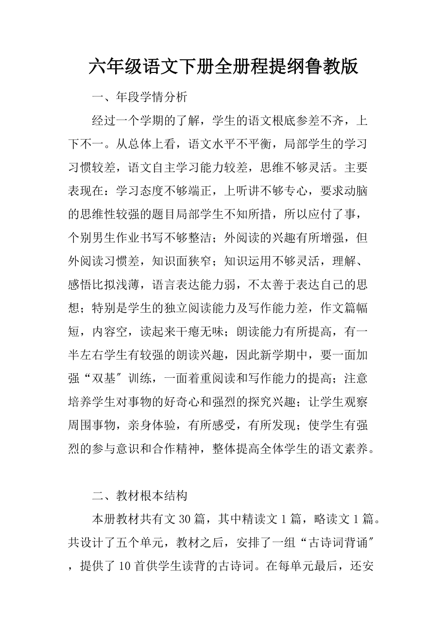六年級語文下冊全冊課程提綱魯教版_第1頁