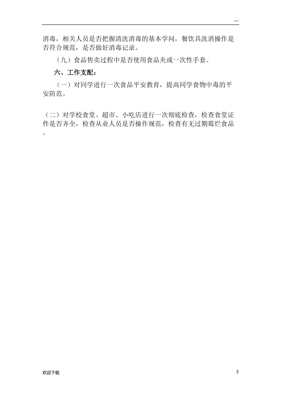 食品安全检查方案_第3页