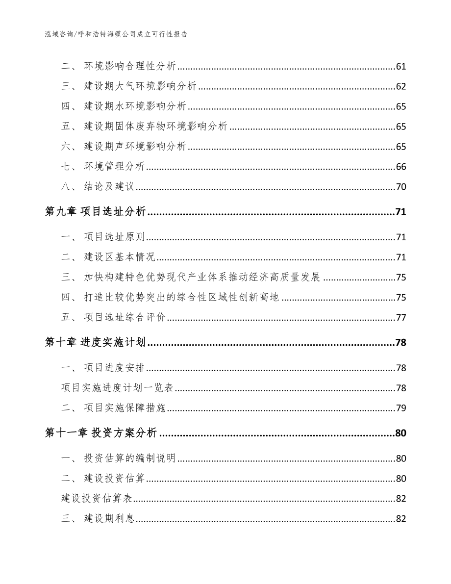 呼和浩特海缆公司成立可行性报告【模板范本】_第4页