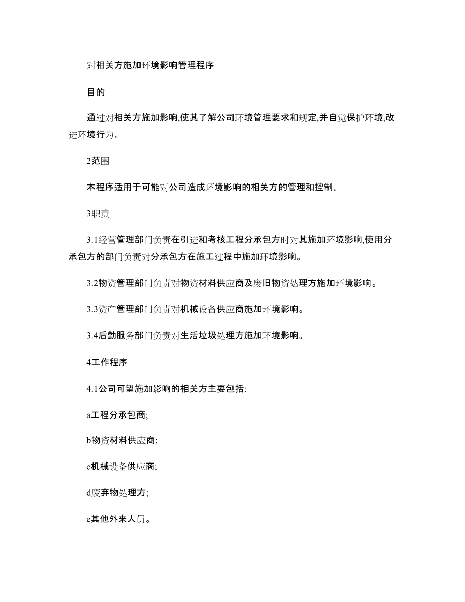 对相关方施加环境影响管理程序-_第1页