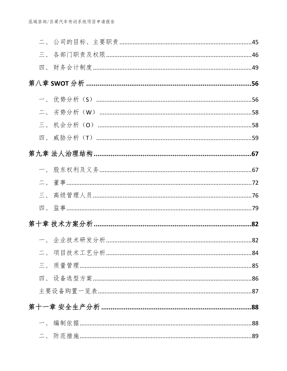 呂梁汽車(chē)傳動(dòng)系統(tǒng)項(xiàng)目申請(qǐng)報(bào)告_模板范文_第4頁(yè)