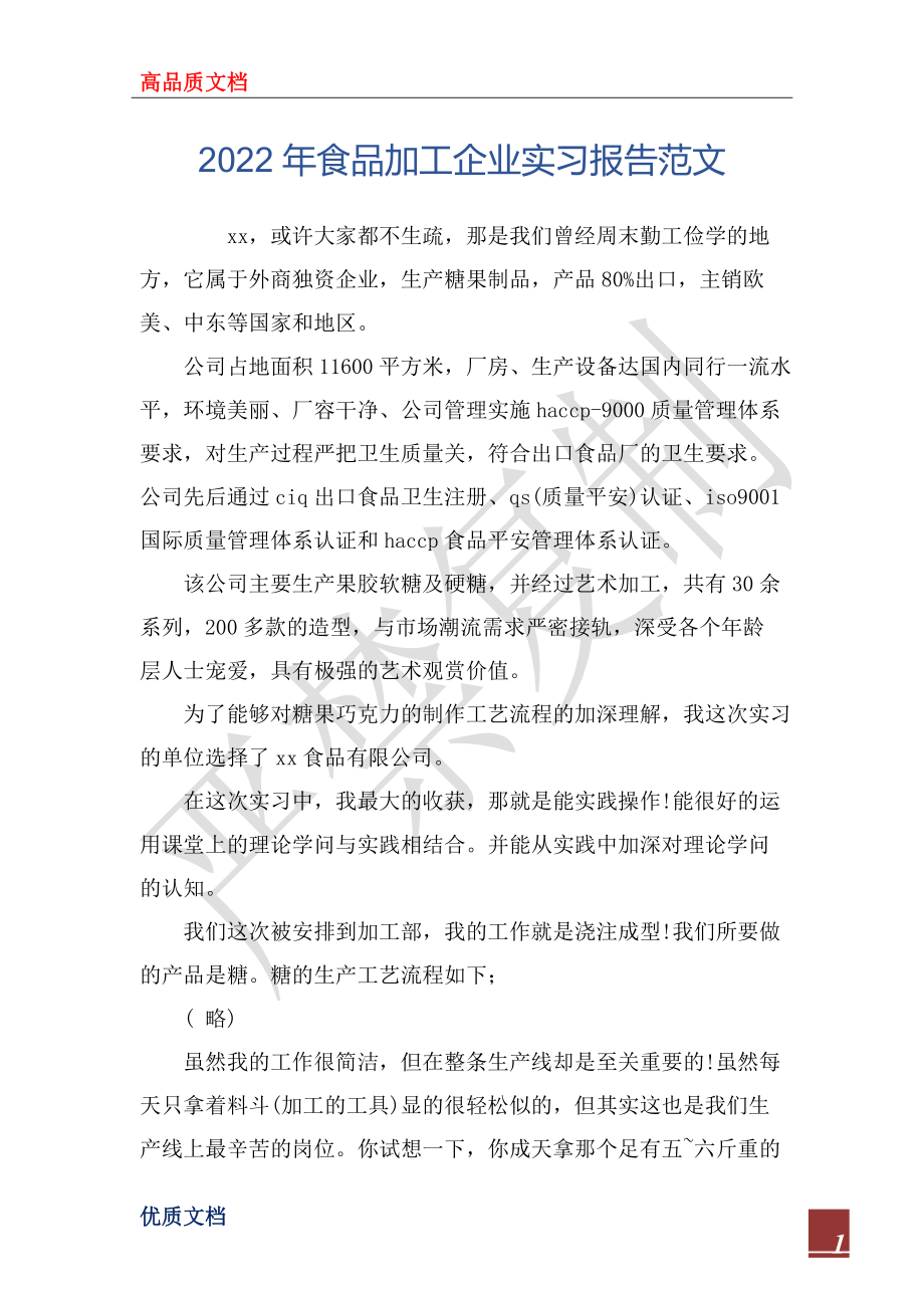 2022年食品加工企业实习报告范文_第1页