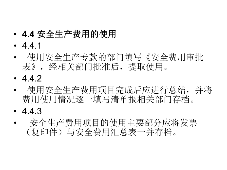 安全生产费用管理_第4页