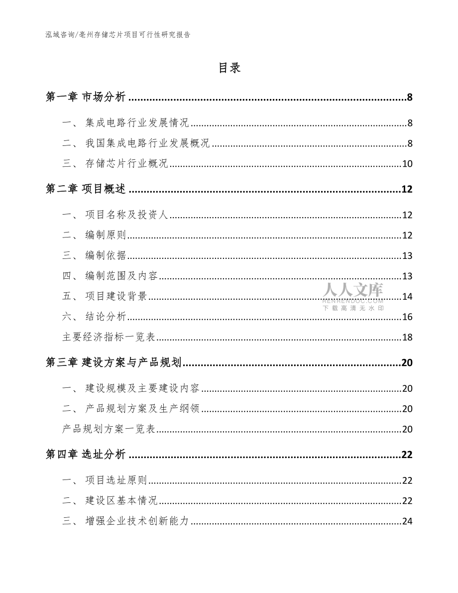 亳州存储芯片项目可行性研究报告【参考范文】_第2页